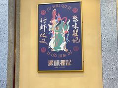 -聚味瞿记·龙虾堂(渔人码头一店)