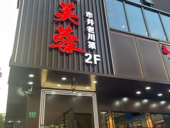 -川芙蓉·市井老川菜(长寿路店)