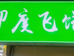 门面-江大后街