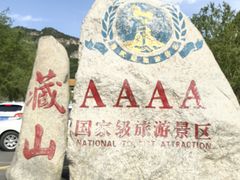 -藏山旅游风景区