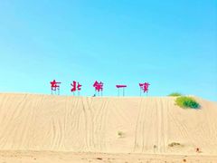 -库伦旗银沙湾旅游景区