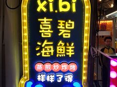 -桥东喜碧海鲜街(水东街店)