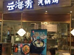 门面-云海肴·汽锅鸡·云南菜(广安门天虹店)