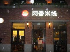门面-阿香米线(乐客城店)