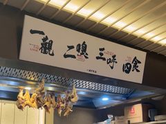 -一豚轩·烧鸟·豚骨拉面(五四路店)