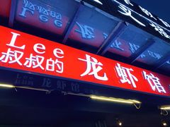 门面-李叔叔虾蟹大排档(青羊店)