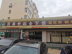 门面-莒县世起全羊馆(塔桥人家店)