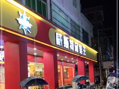 门面-威斯特汉堡王(长乐金峰店)