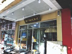 门面-阊门姚记豆浆(旧学前直营店)