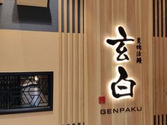 -玄白·炭烤活鳗(上海首店)