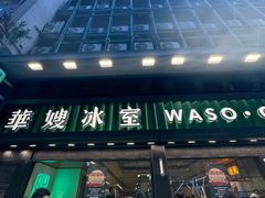 -华嫂冰室(尖沙咀店)