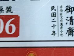 -御清斋总店(天一街店)