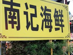 门面-寻味顺德·南记酒家·传统顺德菜·鱼生(广源路店)