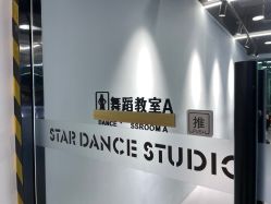 -STAR舞蹈工作室