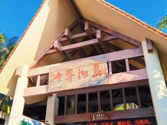 -海南分界洲岛旅游区