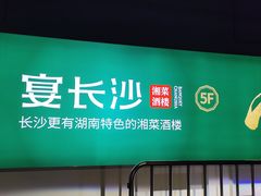 -宴长沙(五一广场店)
