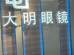 -世纪大明眼镜·蔡司授权店(武昌旗舰店)