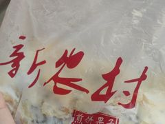 -新农村煎饼果子(香港花园店)