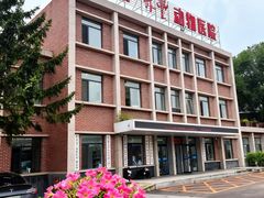 -派美特宠物医院·核磁CT·骨科肿瘤·疑难转诊(沈农禾丰店)