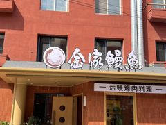 -缘·金家烤鳗鱼(西塔总店)