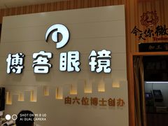 -博客眼镜(大学城店)