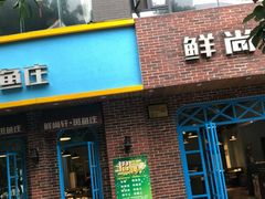 门面-鲜尚轩·斑鱼庄(荷花东街店)