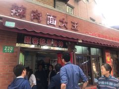 门面-辣肉面大王(天平路店)