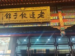 -老边饺子馆(中街店)