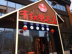 门面-有红鸡毛店·川菜(建设路店)