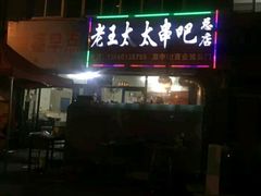 -老王太太串吧(中街店)