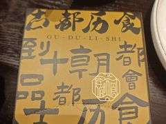 -古都历食南京菜·烤鸭·鸭血粉丝·汤包(南京博物院店)