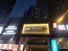 门面-月半小炉焖烤