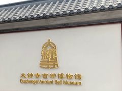 -大钟寺古钟博物馆