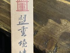 -盟重烧烤(东瓜山创始店)