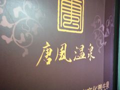 -金石唐风国际温泉会馆