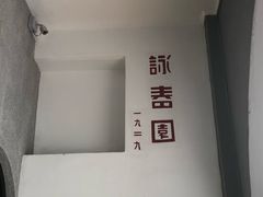 -詠春园