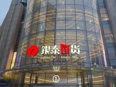 -银泰百货(厦门国贸中心店)