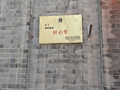 -奥华餐厅·老张记(台基厂店)
