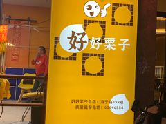 -好好栗子店(海宁总店)