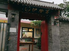 门面-伊隆斋(什刹海店)