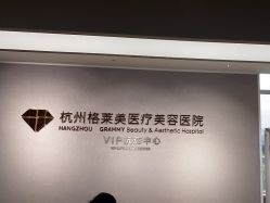 -杭州米兰柏羽医疗美容医院