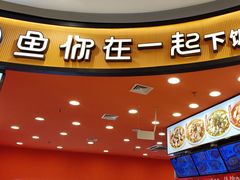 -鱼你在一起(燕郊永旺梦乐城店)