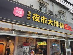 -百味源炭火烤翅 ·夜市大排档(酒仙桥店)