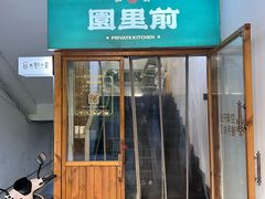 -园里前·10年私厨·福建菜(台江万达鳌峰洲店)