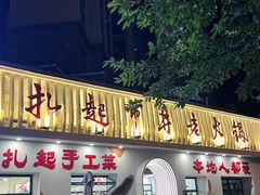 -扎起市井老火锅(乐山总店)