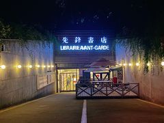 先锋书店，停车场入口-先锋书店(五台山总店)