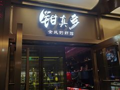 门面-钳真多钓虾馆·小龙虾海鲜烧烤(九六广场店)