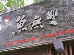 -鱼无双·酸菜鱼(来凤街店)
