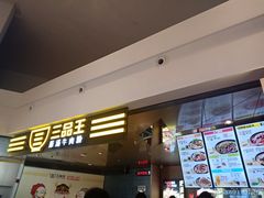 -三品王(万象城店)