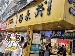 -杨永兴黄陂三鲜(雪松路店)